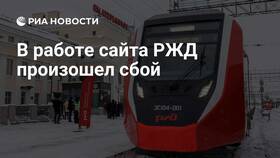 Что произошло с сайтом РЖД в Честер