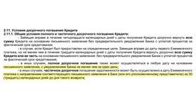Досрочное погашение кредита: что вернут в Честер