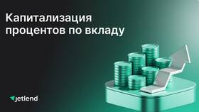Как начисляется капитализация вклада в Честер