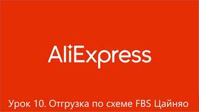 Как оформить заказ на AliExpress с доставкой на почту в Честер