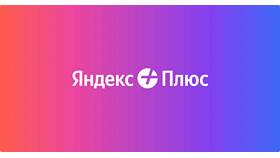 Как подключить подписку Плюс на Алису в Честер