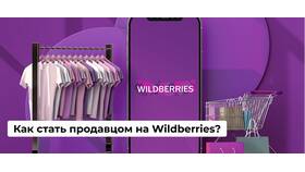 Как создать аккаунт продавца на Wildberries в Честер