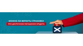 Как вернуть страховку при досрочном погашении кредита в Честер