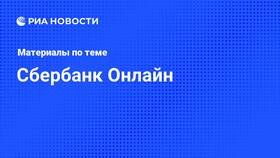 Проблемы с Сбербанк Онлайн: причины и решения в Честер