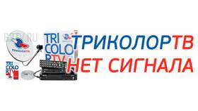 Триколор ТВ пропали каналы: что делать в Честер